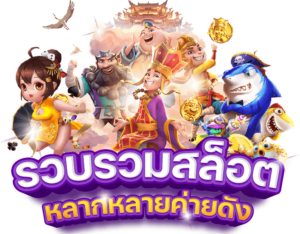 รีวิวเกมสล็อตเว็บตรง 2026